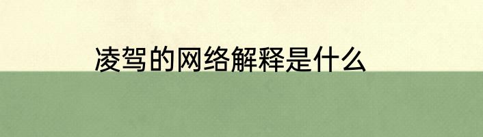 凌驾的网络解释是什么