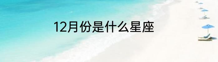 12月份是什么星座