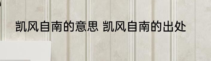 凯风自南的意思 凯风自南的出处