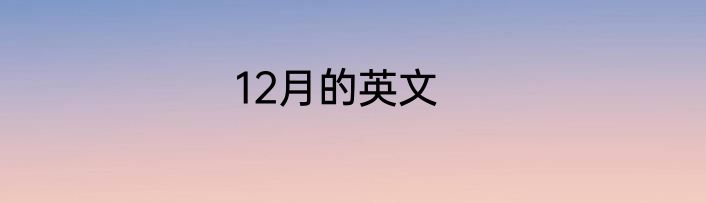 12月的英文