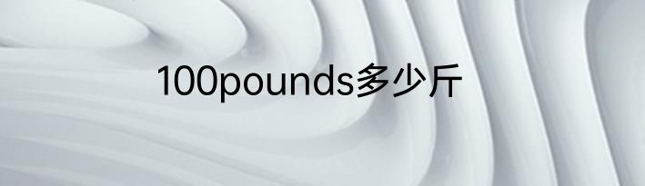 100pounds多少斤