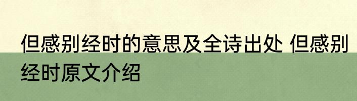 但感别经时的意思及全诗出处 但感别经时原文介绍