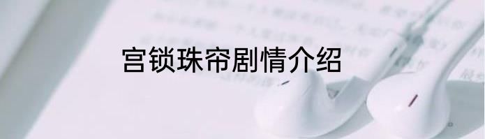 宫锁珠帘剧情介绍