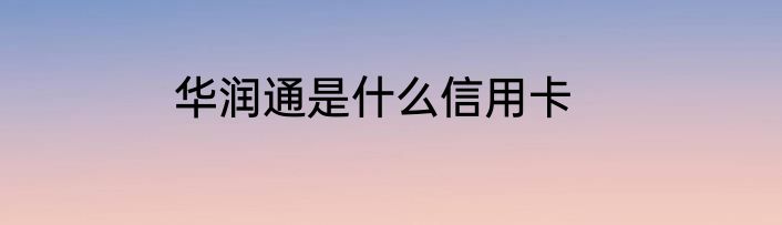 华润通是什么信用卡