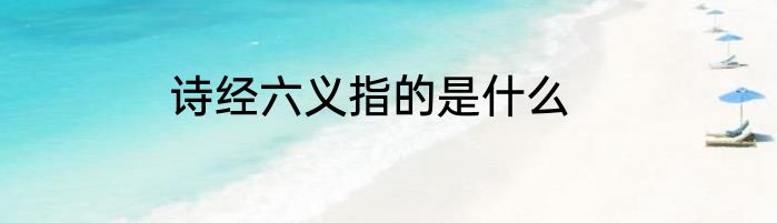 诗经六义指的是什么