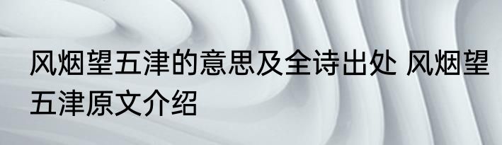 风烟望五津的意思及全诗出处 风烟望五津原文介绍