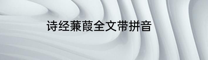 诗经蒹葭全文带拼音