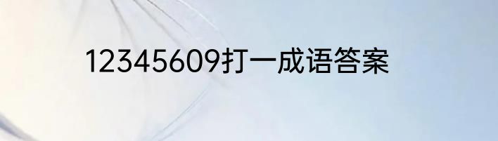12345609打一成语答案