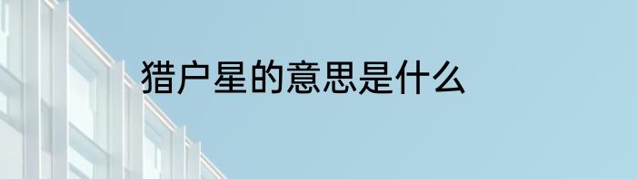猎户星的意思是什么