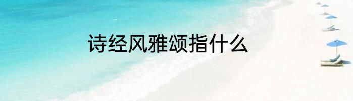 诗经风雅颂指什么