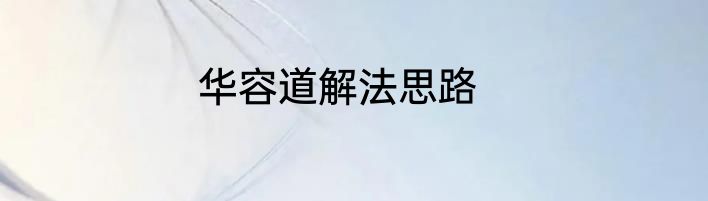 华容道解法思路