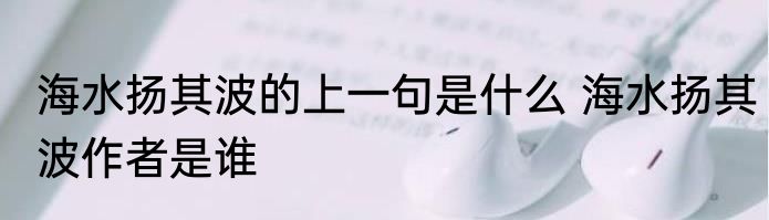 海水扬其波的上一句是什么 海水扬其波作者是谁