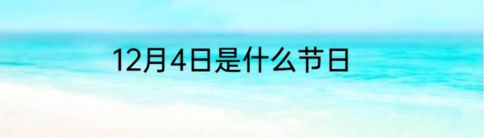 12月4日是什么节日