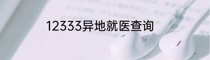 12333异地就医查询