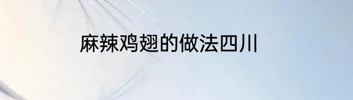 麻辣鸡翅的做法四川