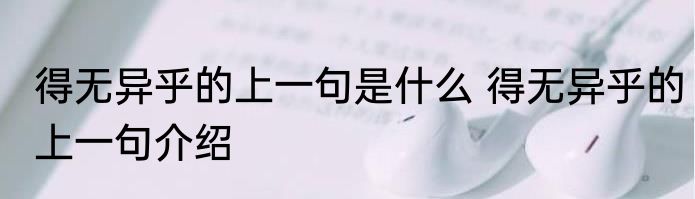 得无异乎的上一句是什么 得无异乎的上一句介绍