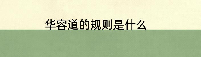 华容道的规则是什么