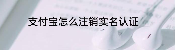 支付宝怎么注销实名认证