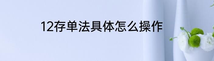 12存单法具体怎么操作