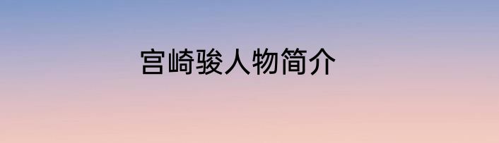 宫崎骏人物简介
