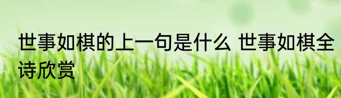 世事如棋的上一句是什么 世事如棋全诗欣赏