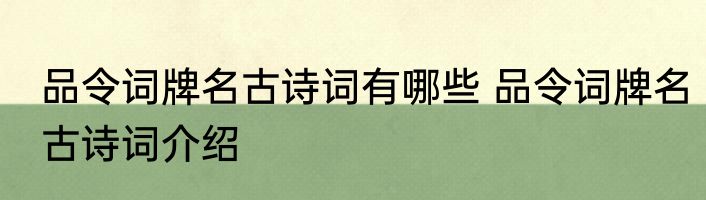 品令词牌名古诗词有哪些 品令词牌名古诗词介绍