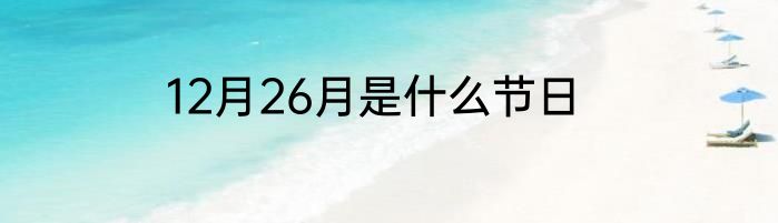 12月26月是什么节日