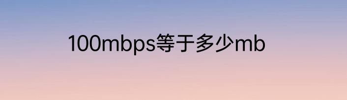 100mbps等于多少mb