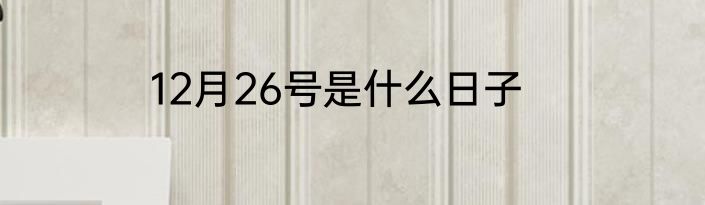 12月26号是什么日子