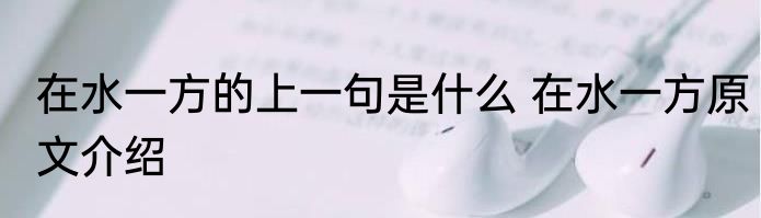 在水一方的上一句是什么 在水一方原文介绍