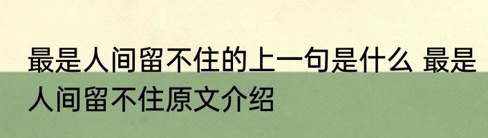 最是人间留不住的上一句是什么 最是人间留不住原文介绍