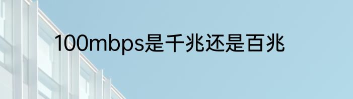 100mbps是千兆还是百兆