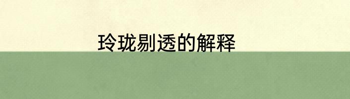 玲珑剔透的解释
