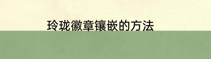 玲珑徽章镶嵌的方法