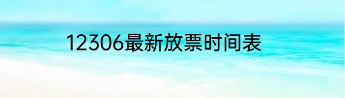 12306最新放票时间表