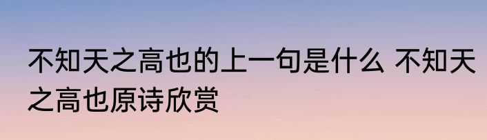 不知天之高也的上一句是什么 不知天之高也原诗欣赏