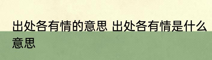出处各有情的意思 出处各有情是什么意思
