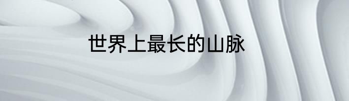 世界上最长的山脉