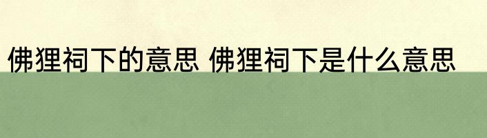 佛狸祠下的意思 佛狸祠下是什么意思