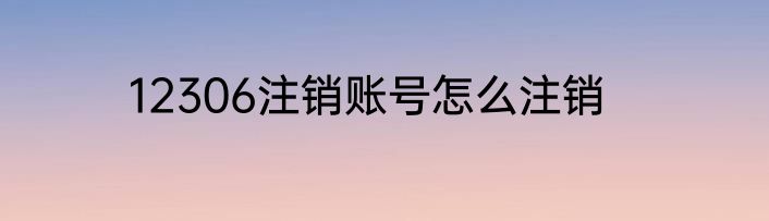 12306注销账号怎么注销