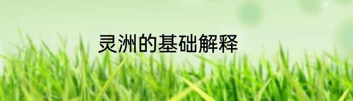灵洲的基础解释