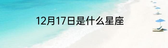 12月17日是什么星座