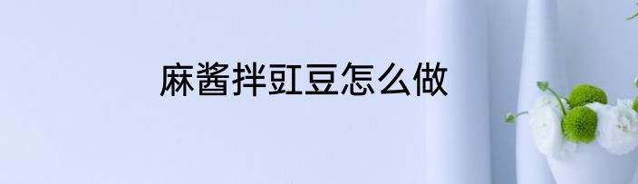 麻酱拌豇豆怎么做