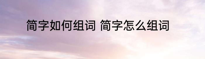 简字如何组词 简字怎么组词