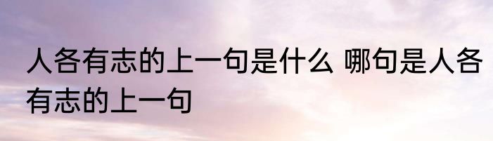 人各有志的上一句是什么 哪句是人各有志的上一句