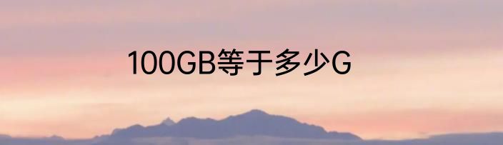 100GB等于多少G