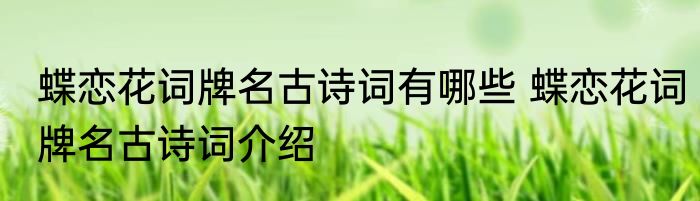 蝶恋花词牌名古诗词有哪些 蝶恋花词牌名古诗词介绍
