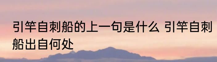 引竿自刺船的上一句是什么 引竿自刺船出自何处