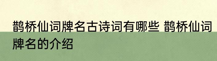 鹊桥仙词牌名古诗词有哪些 鹊桥仙词牌名的介绍