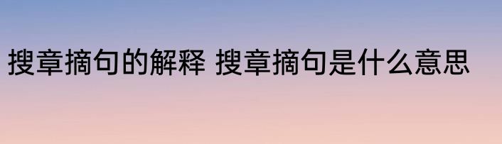 搜章摘句的解释 搜章摘句是什么意思